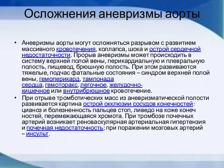 Осложнения аневризмы аорты Аневризмы аорты могут осложняться разрывом с развитием