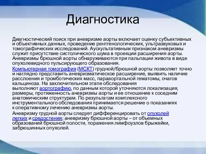 Диагностика Диагностический поиск при аневризме аорты включает оценку субъективных и