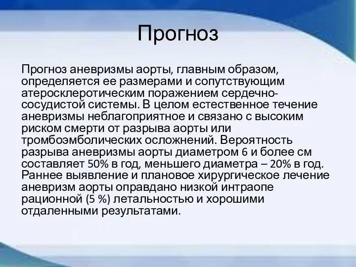 Прогноз Прогноз аневризмы аорты, главным образом, определяется ее размерами и