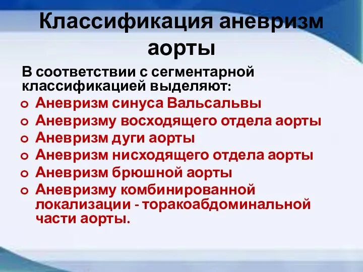 Классификация аневризм аорты В соответствии с сегментарной классификацией выделяют: Аневризм