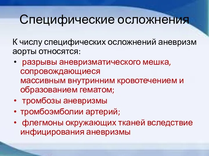 Специфические осложнения К числу специфических осложнений аневризм аорты относятся: разрывы