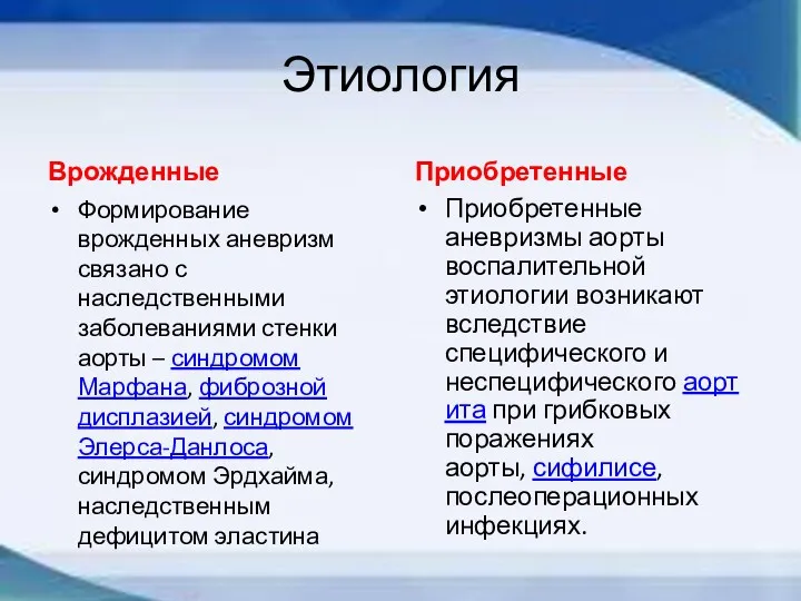 Этиология Врожденные Формирование врожденных аневризм связано с наследственными заболеваниями стенки