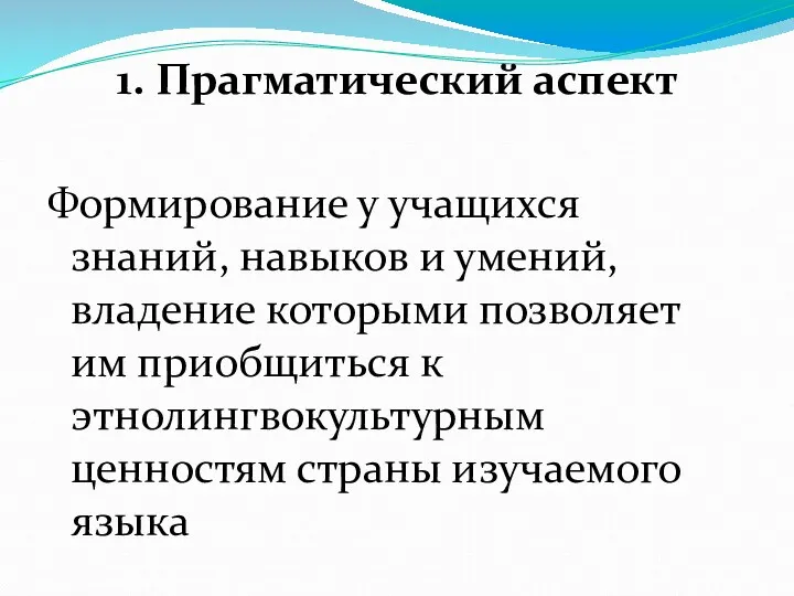 1. Прагматический аспект Формирование у учащихся знаний, навыков и умений,