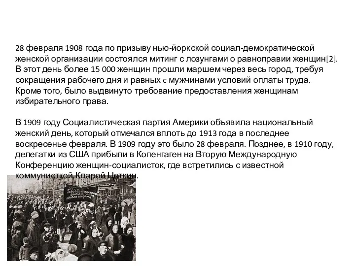 28 февраля 1908 года по призыву нью-йоркской социал-демократической женской организации