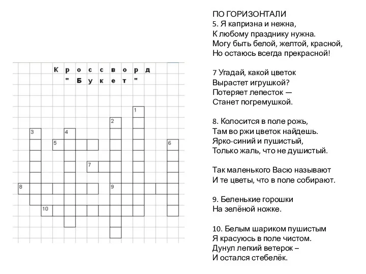 ПО ГОРИЗОНТАЛИ 5. Я капризна и нежна, К любому празднику