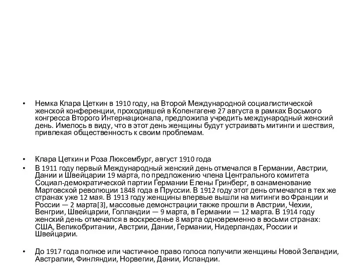 Немка Клара Цеткин в 1910 году, на Второй Международной социалистической