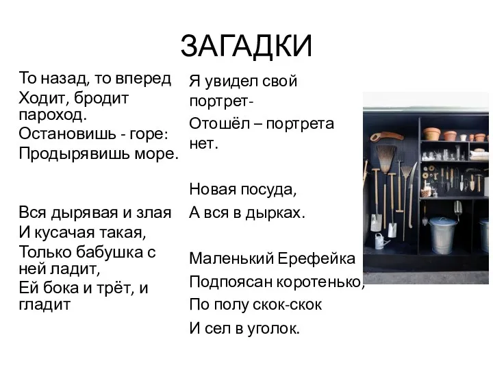 ЗАГАДКИ То назад, то вперед Ходит, бродит пароход. Остановишь -