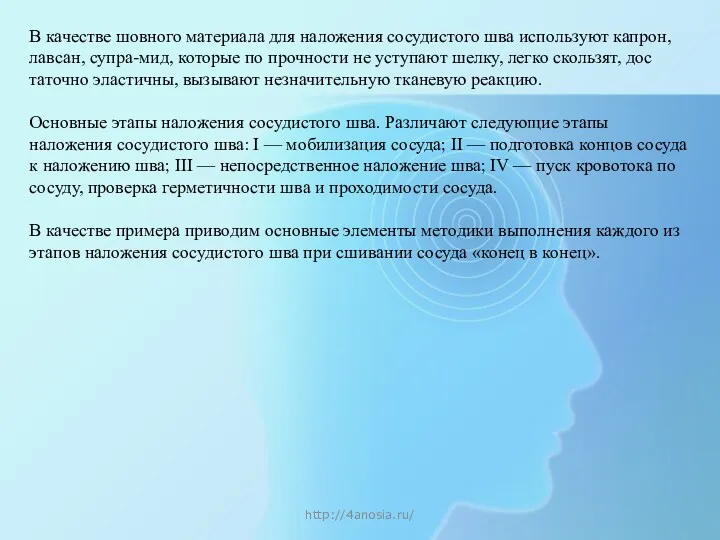 http://4anosia.ru/ В качестве шовного материала для наложения сосудистого шва используют