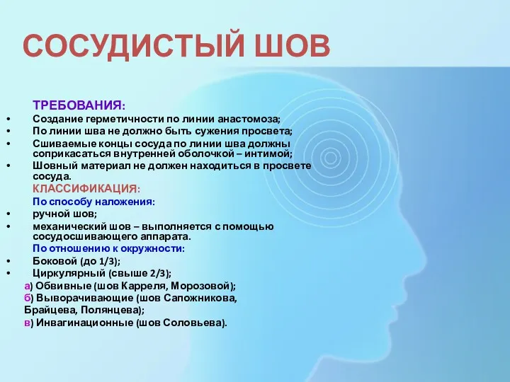 СОСУДИСТЫЙ ШОВ ТРЕБОВАНИЯ: Создание герметичности по линии анастомоза; По линии