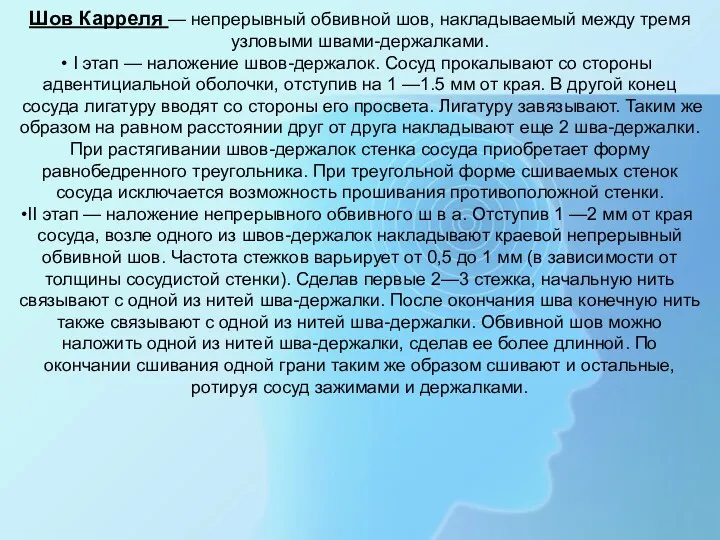 Шов Карреля — непрерывный обвивной шов, накладываемый между тремя узловыми