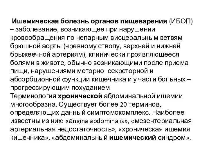 Ишемическая болезнь органов пищеварения (ИБОП) – заболевание, возникающее при нарушении