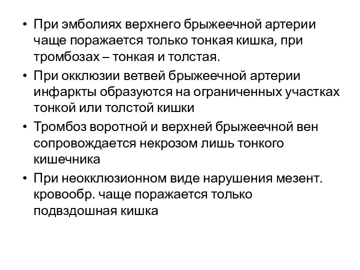 При эмболиях верхнего брыжеечной артерии чаще поражается только тонкая кишка,