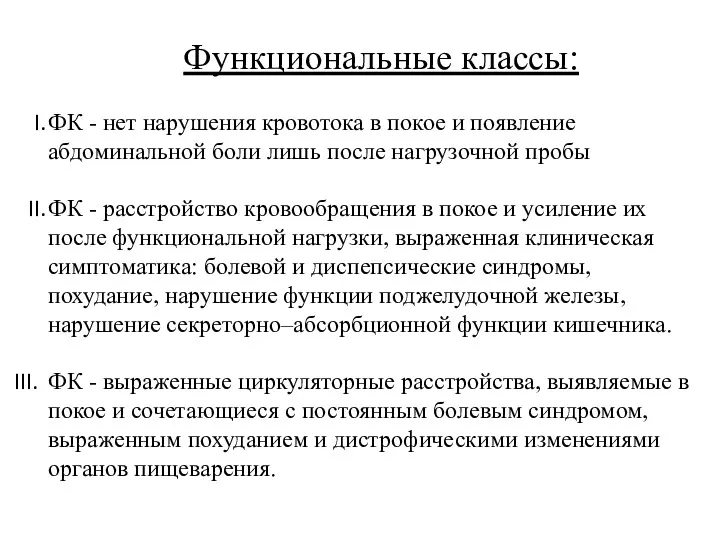 Функциональные классы: ФК - нет нарушения кровотока в покое и