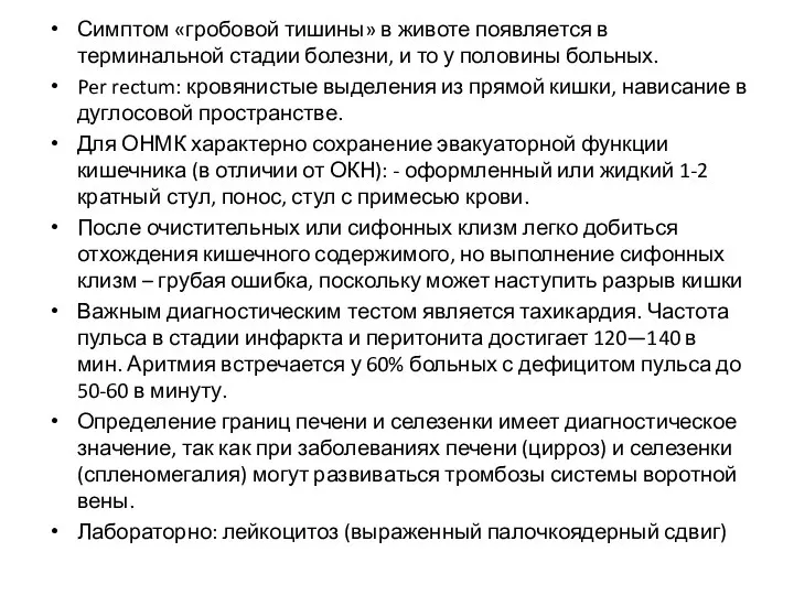 Симптом «гробовой тишины» в животе появляется в терминальной стадии болезни,