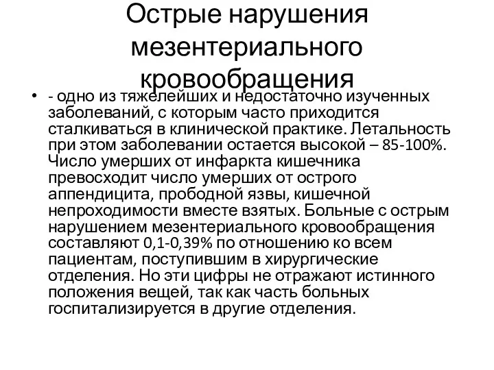 Острые нарушения мезентериального кровообращения - одно из тяжелейших и недостаточно