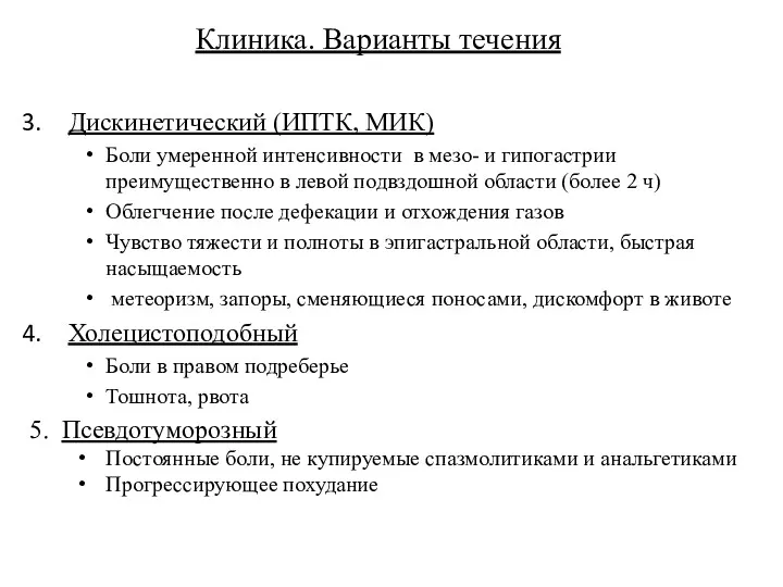 Дискинетический (ИПТК, МИК) Боли умеренной интенсивности в мезо- и гипогастрии