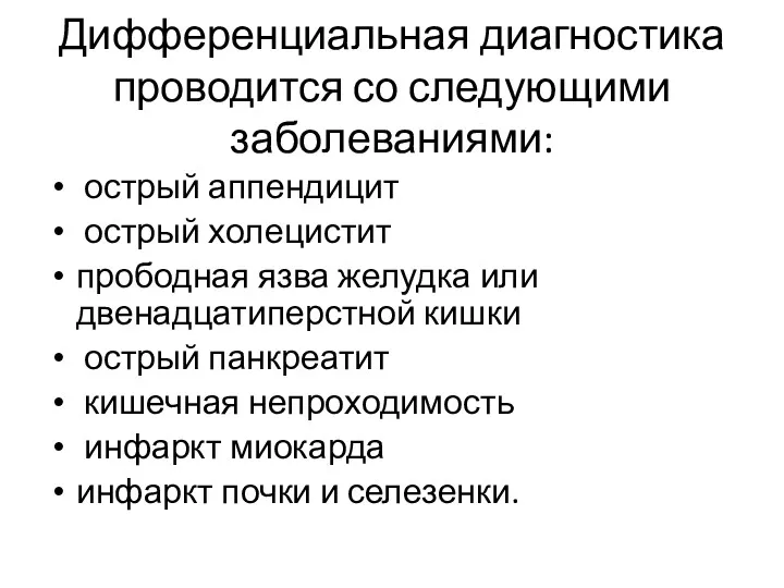 Дифференциальная диагностика проводится со следующими заболеваниями: острый аппендицит острый холецистит