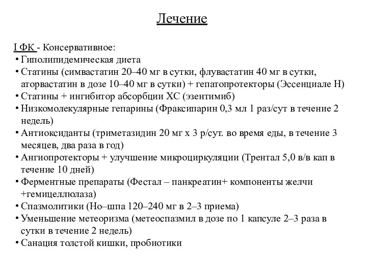 Лечение I ФК - Консервативное: Гиполипидемическая диета Статины (симвастатин 20–40