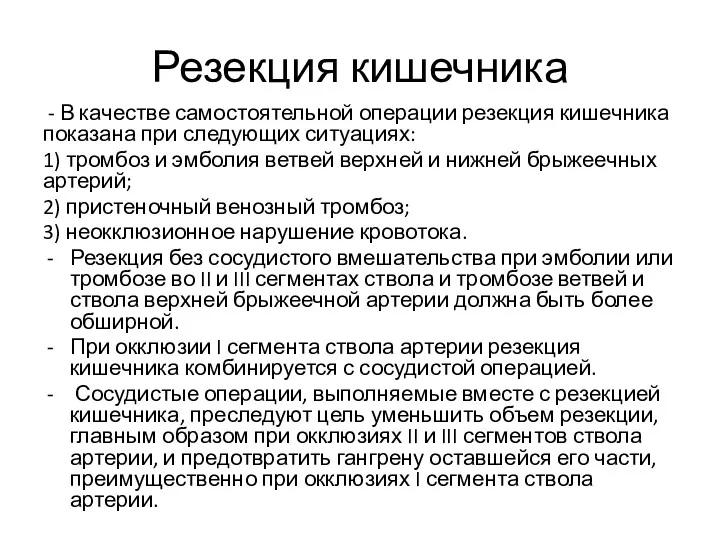 Резекция кишечника - В качестве самостоятельной операции резекция кишечника показана