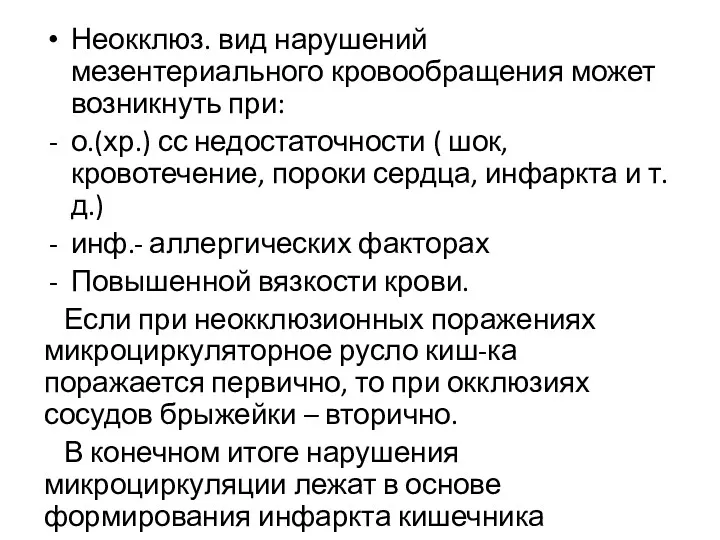 Неокклюз. вид нарушений мезентериального кровообращения может возникнуть при: о.(хр.) сс