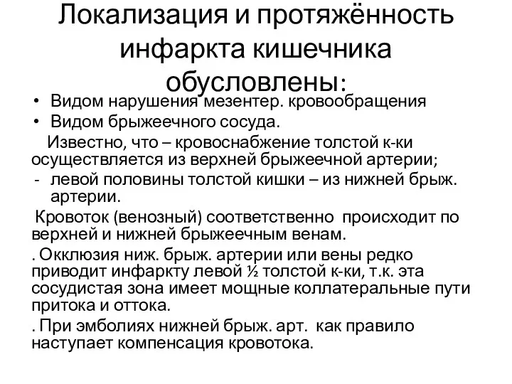 Локализация и протяжённость инфаркта кишечника обусловлены: Видом нарушения мезентер. кровообращения