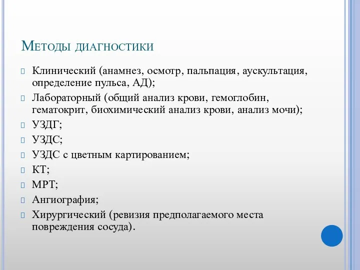 Методы диагностики Клинический (анамнез, осмотр, пальпация, аускультация, определение пульса, АД);