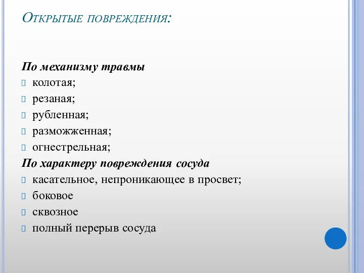 Открытые повреждения: По механизму травмы колотая; резаная; рубленная; разможженная; огнестрельная;