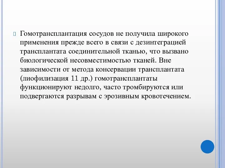 Гомотрансплантация сосудов не получила широкого применения прежде всего в связи с дезинтеграцией трансплантата