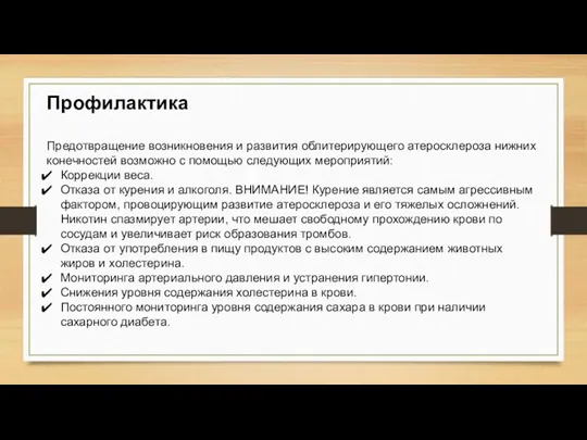 Профилактика Предотвращение возникновения и развития облитерирующего атеросклероза нижних конечностей возможно с помощью следующих