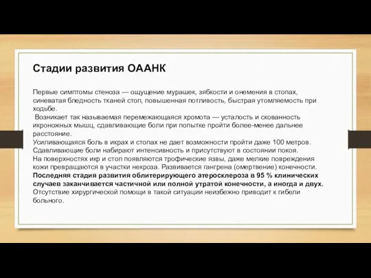 Стадии развития ОААНК Первые симптомы стеноза — ощущение мурашек, зябкости и онемения в