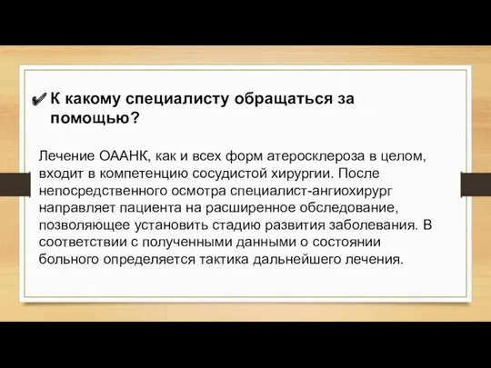 К какому специалисту обращаться за помощью? Лечение ОААНК, как и