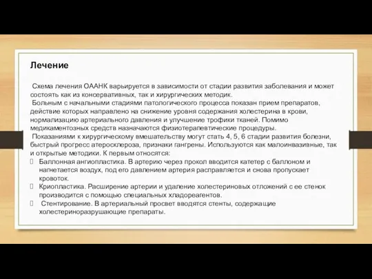 Лечение Схема лечения ОААНК варьируется в зависимости от стадии развития