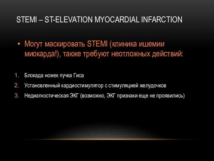 Могут маскировать STEMI (клиника ишемии миокарда!), также требуют неотложных действий: