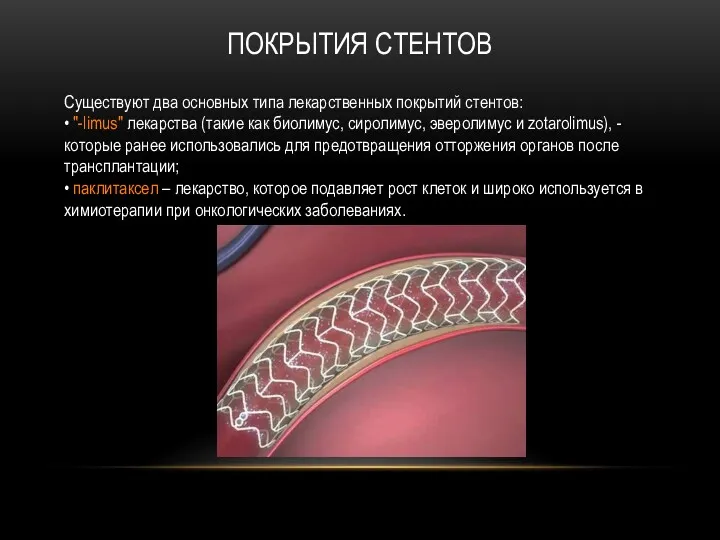 ПОКРЫТИЯ СТЕНТОВ Существуют два основных типа лекарственных покрытий стентов: •