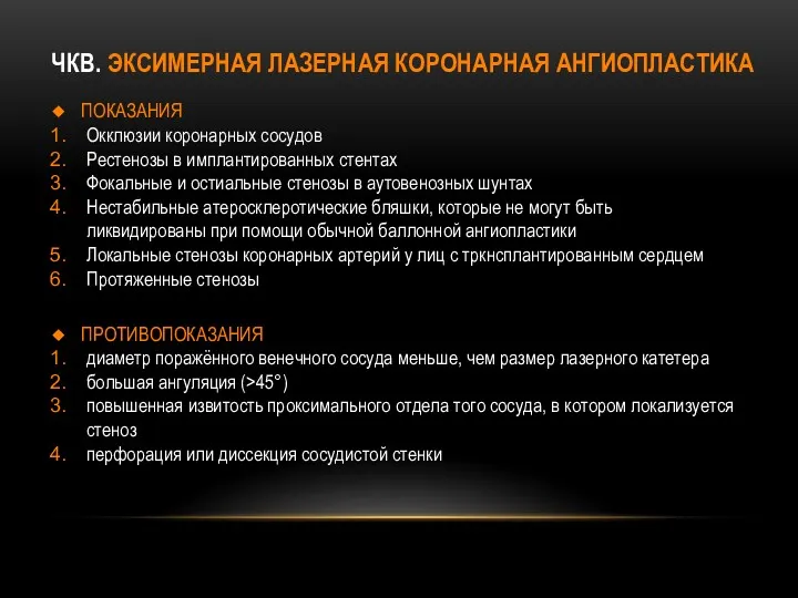 ПРОТИВОПОКАЗАНИЯ диаметр поражённого венечного сосуда меньше, чем размер лазерного катетера