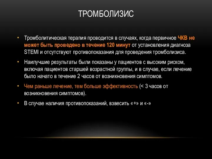 ТРОМБОЛИЗИС Тромболитическая терапия проводится в случаях, когда первичное ЧКВ не