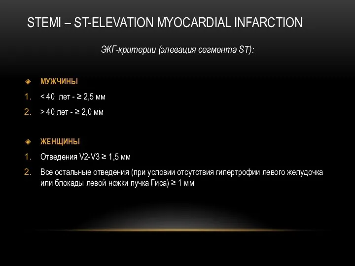 STEMI – ST-ELEVATION MYOCARDIAL INFARCTION ЭКГ-критерии (элевация сегмента ST): МУЖЧИНЫ