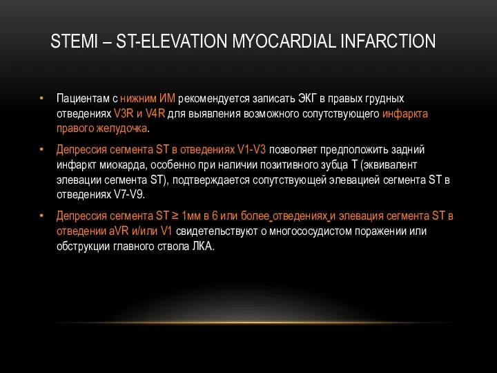 Пациентам с нижним ИМ рекомендуется записать ЭКГ в правых грудных