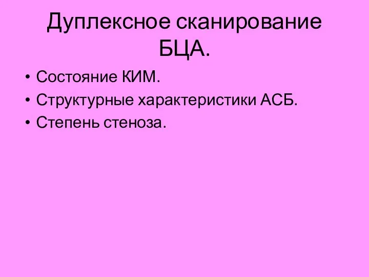 Дуплексное сканирование БЦА. Состояние КИМ. Структурные характеристики АСБ. Степень стеноза.