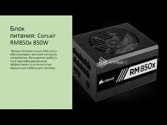 Блок питания: Corsair RM850x 850W Блоки питания Corsair RMx Series обеспечивают жесткий контроль