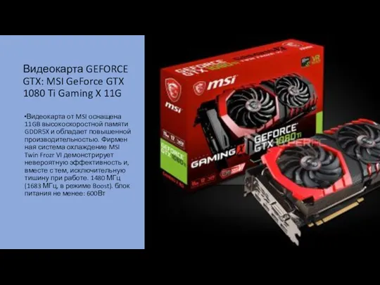 Видеокарта GEFORCE GTX: MSI GeForce GTX 1080 Ti Gaming X 11G Видеокарта от