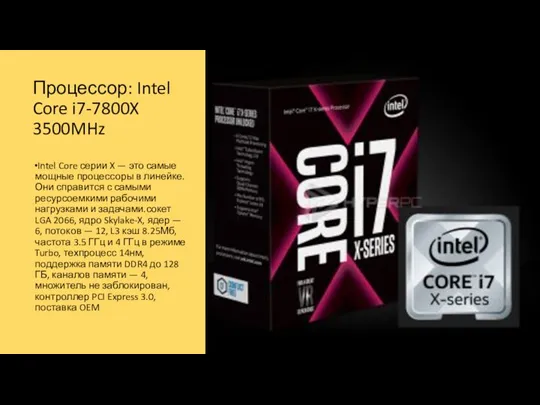 Процессор: Intel Core i7-7800X 3500MHz Intel Core серии X —