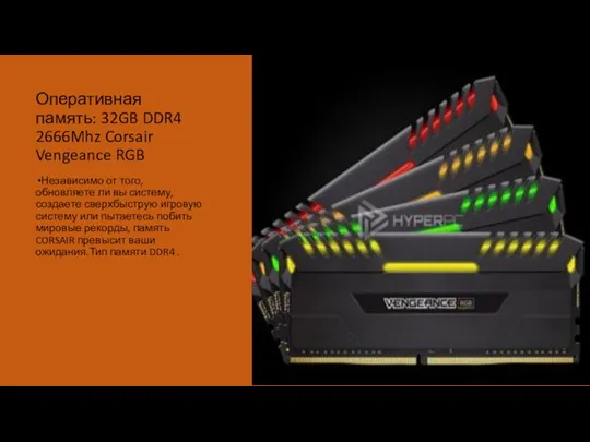 Оперативная память: 32GB DDR4 2666Mhz Corsair Vengeance RGB Независимо от