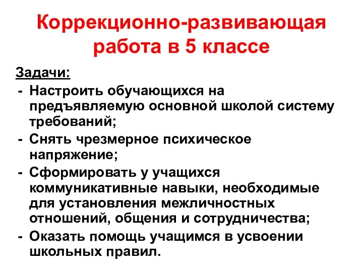 Коррекционно-развивающая работа в 5 классе Задачи: Настроить обучающихся на предъявляемую