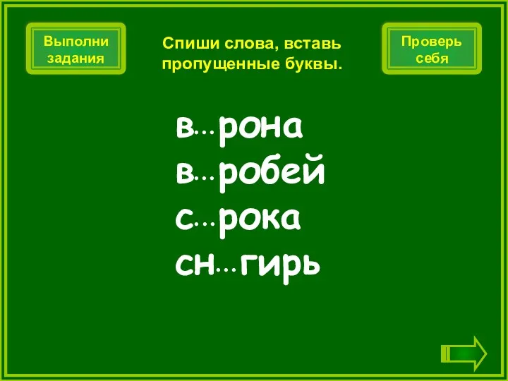 в• • • рона в• • • робей с• •