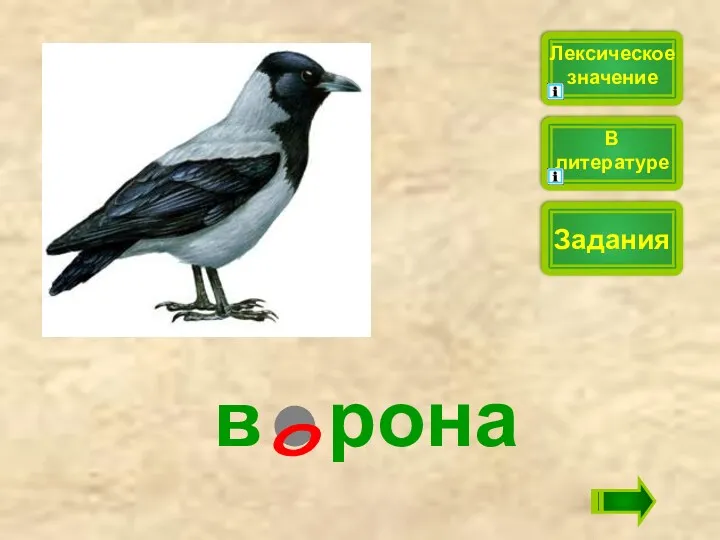 в рона Лексическое значение Задания В литературе о