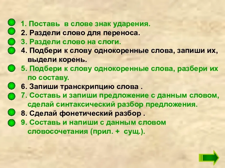 1. Поставь в слове знак ударения. 2. Раздели слово для