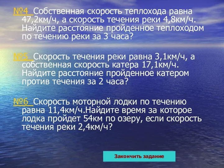 №4 Собственная скорость теплохода равна 47,2км/ч, а скорость течения реки