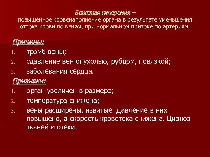 Венозная гиперемия – повышенное кровенаполнение органа в результате уменьшения оттока