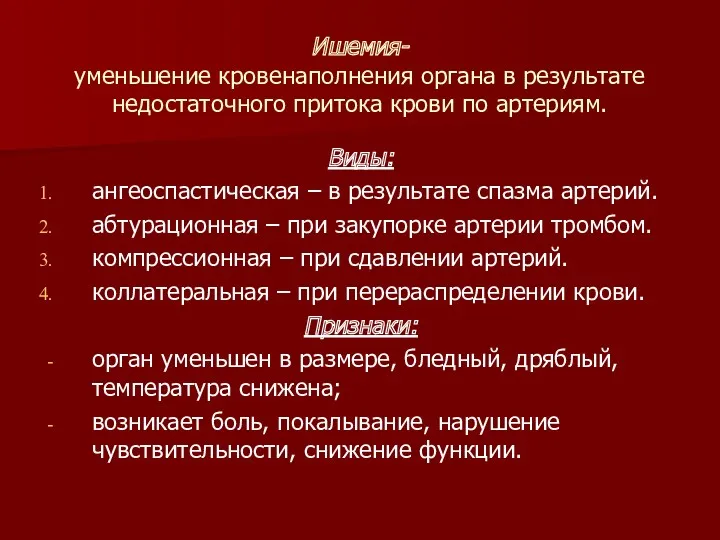 Ишемия- уменьшение кровенаполнения органа в результате недостаточного притока крови по артериям. Виды: ангеоспастическая